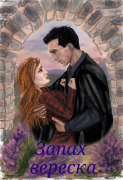 читать Запах вереска