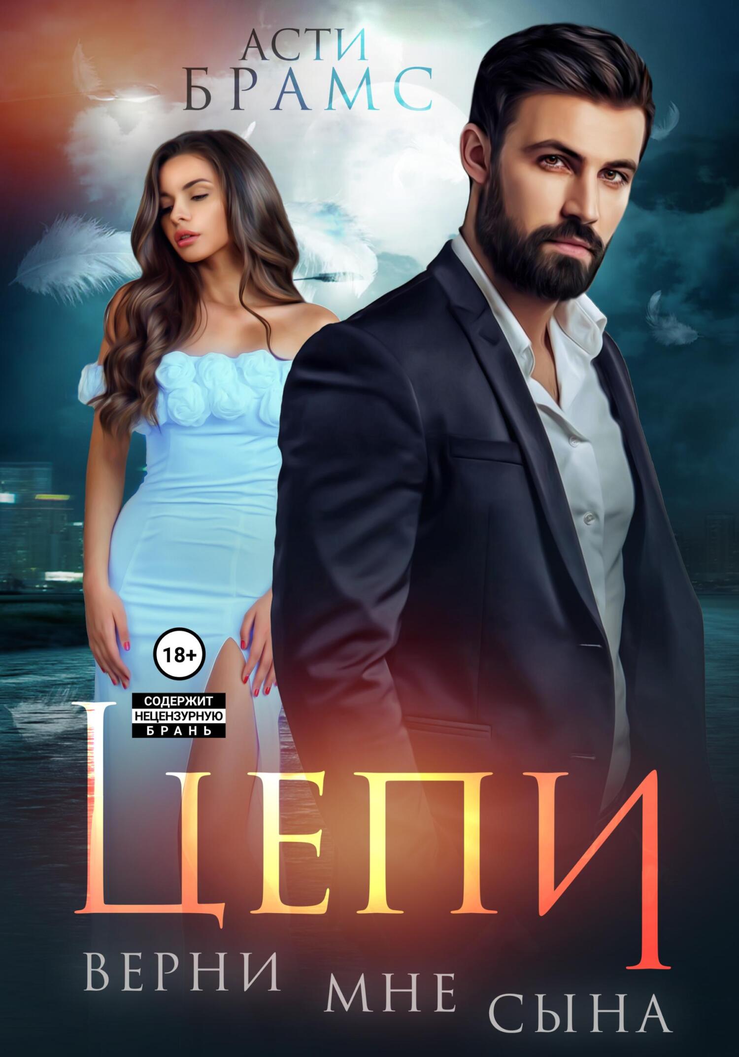 читать Цепи. Верни мне сына
