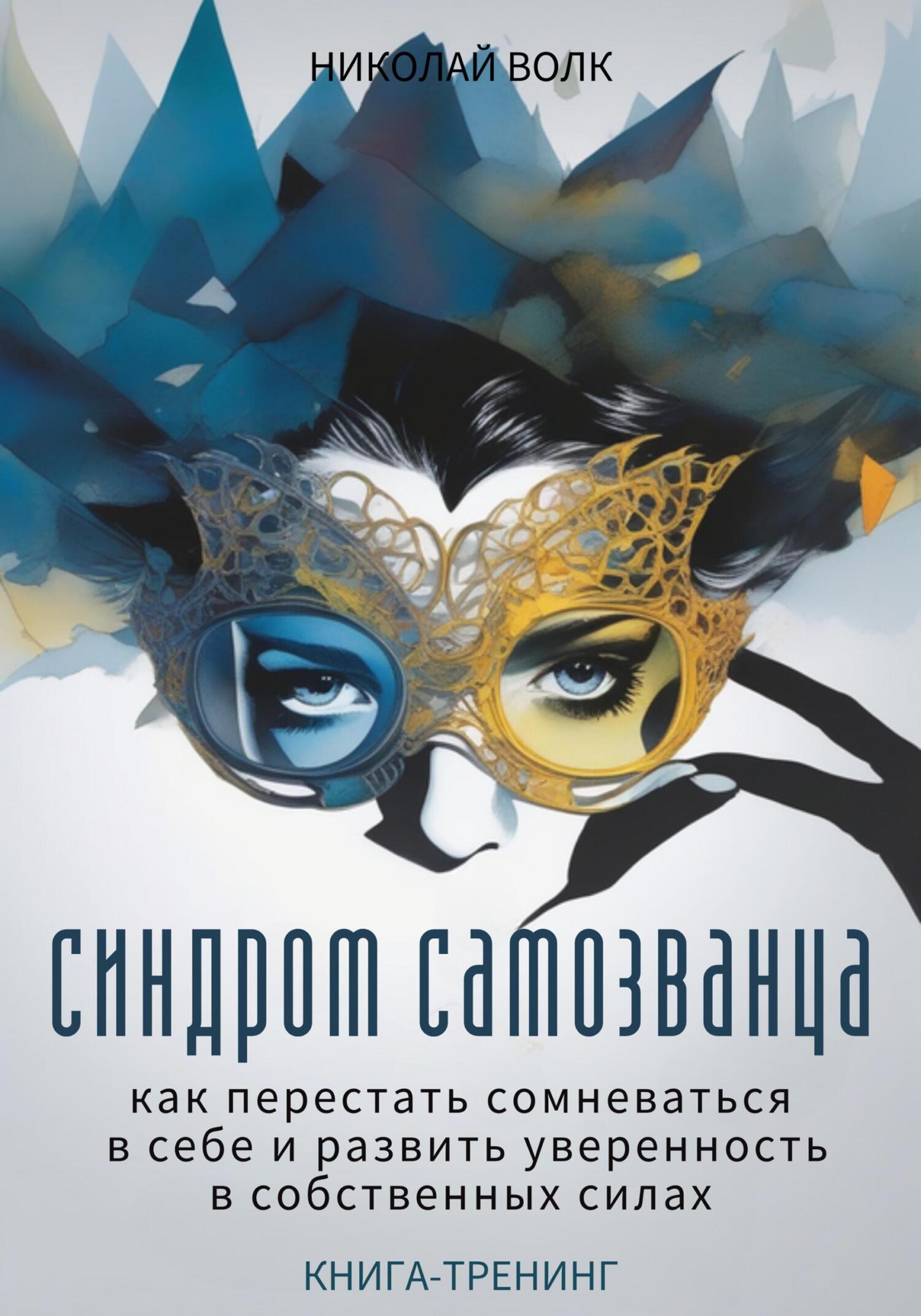 читать Синдром самозванца. Как перестать сомневаться в себе и развить уверенность в собственных силах. Книга-тренинг