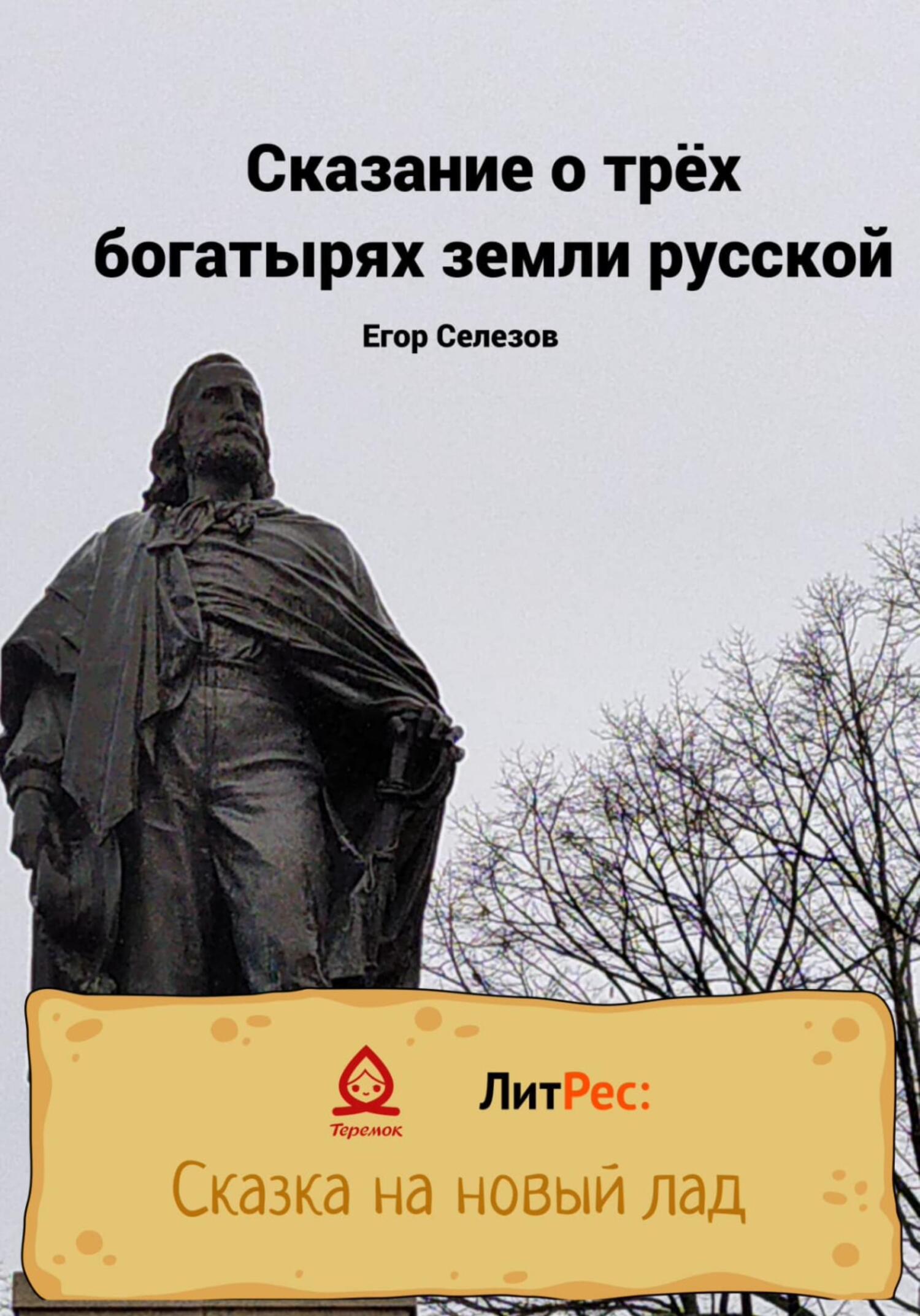 читать Сказание о трёх богатырях земли русской