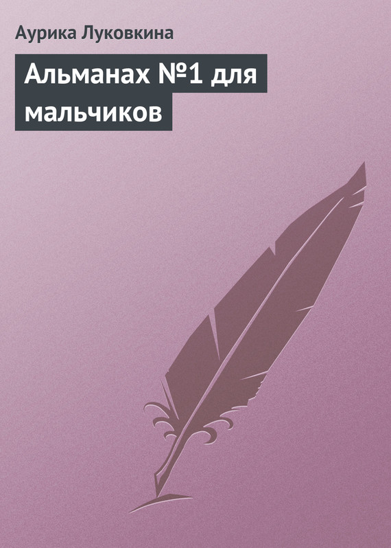 читать Альманах №1 для мальчиков
