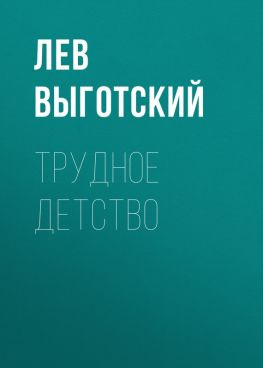 читать Трудное детство