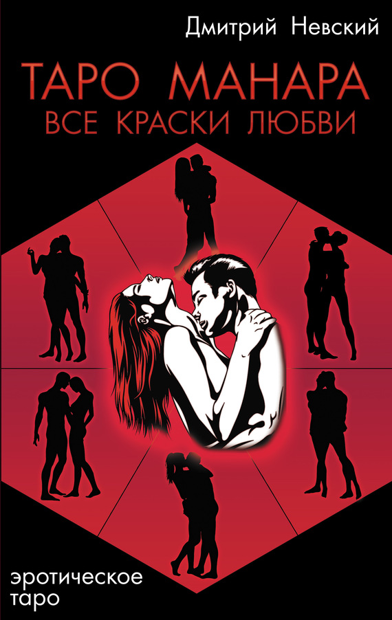 читать Таро Манара. Все краски любви