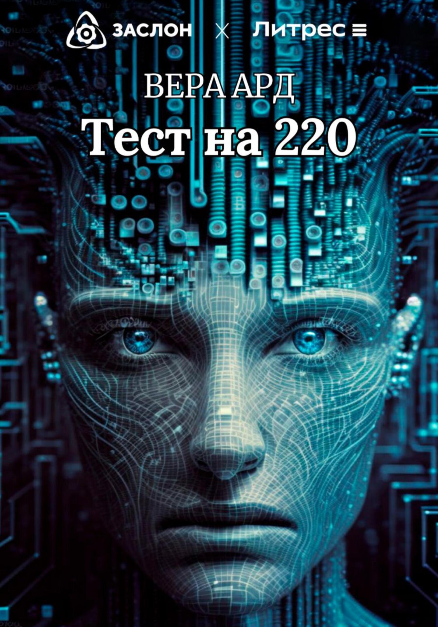 читать Тест на 220