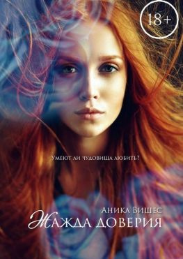 читать Жажда доверия. Умеют ли чудовища любить?