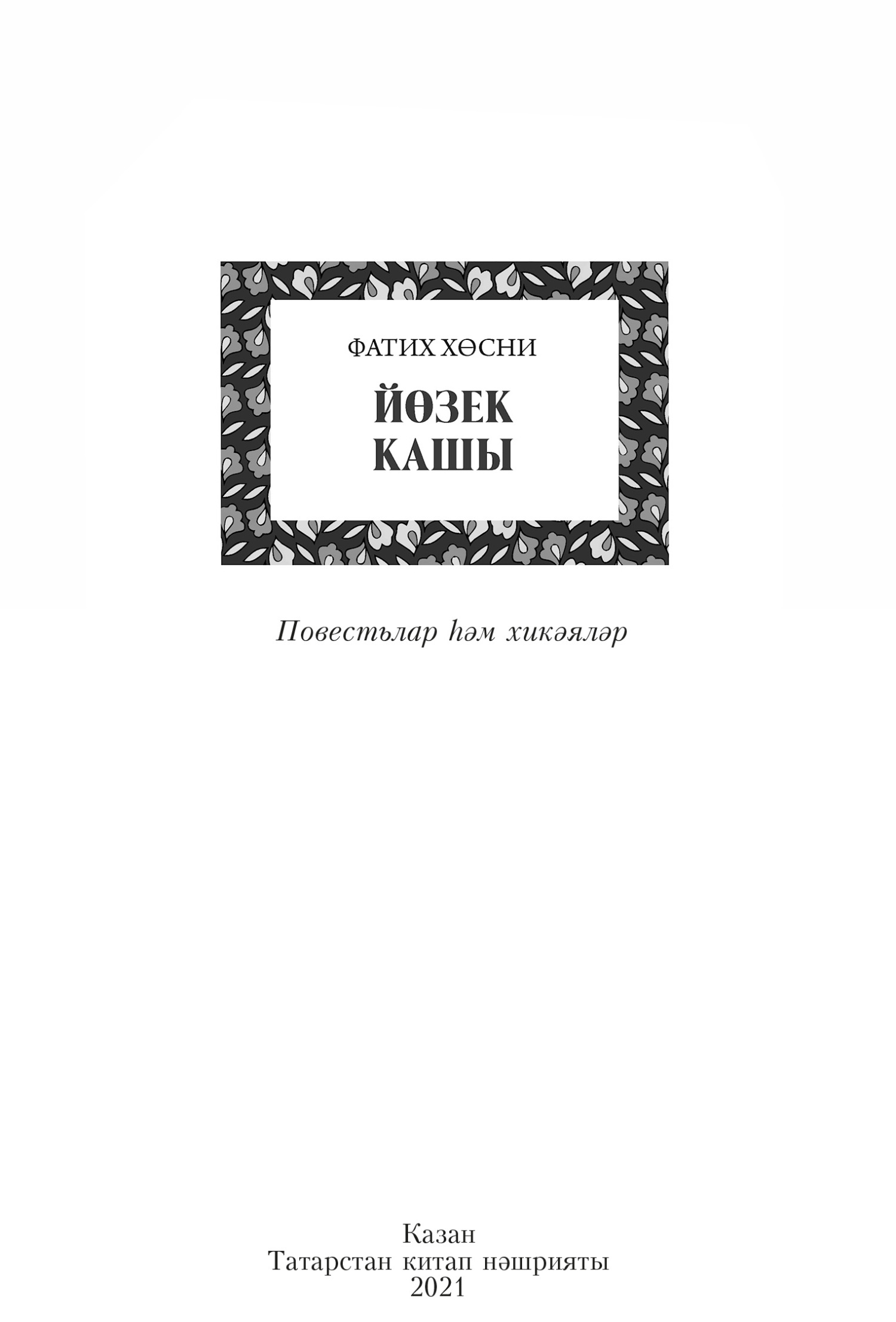 читать Йөзек кашы / Перстень