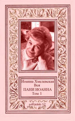 читать Вся пани Иоанна. Том 1