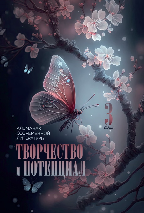 читать Творчество и потенциал. Выпуск 3/2023