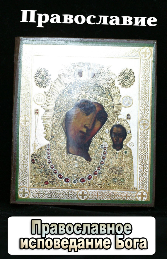 читать Православное исповедание Бога