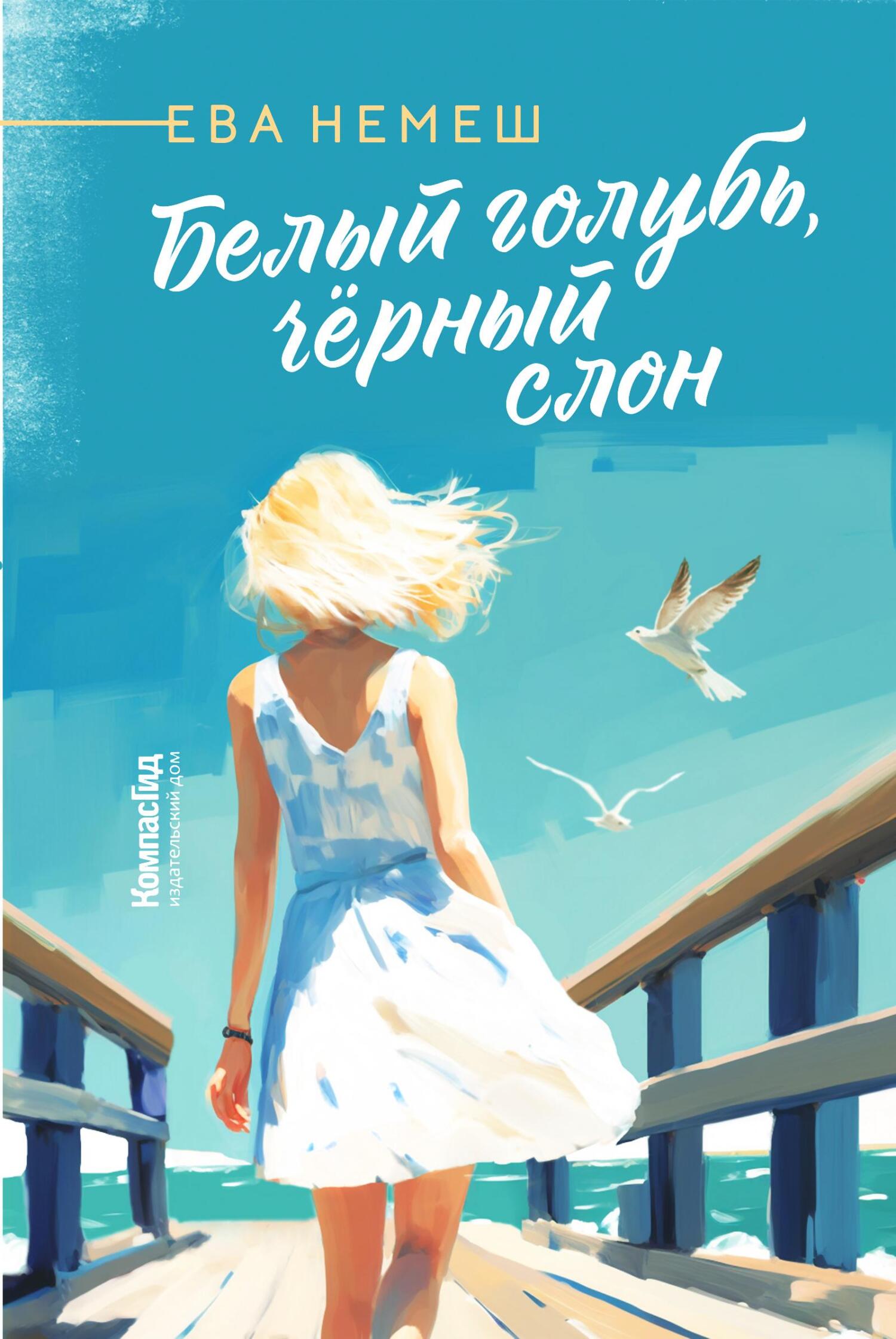 читать Белый голубь, чёрный слон