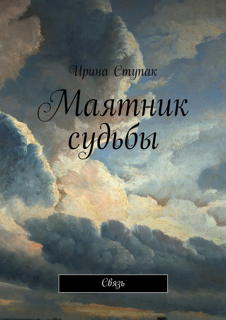 читать Маятник судьбы. Связь
