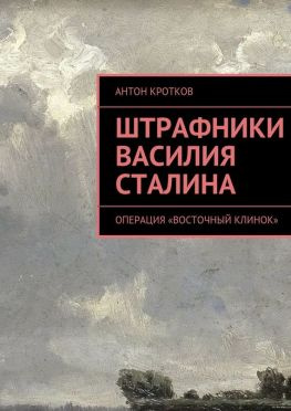 читать Штрафники Василия Сталина. Операция «Восточный клинок»