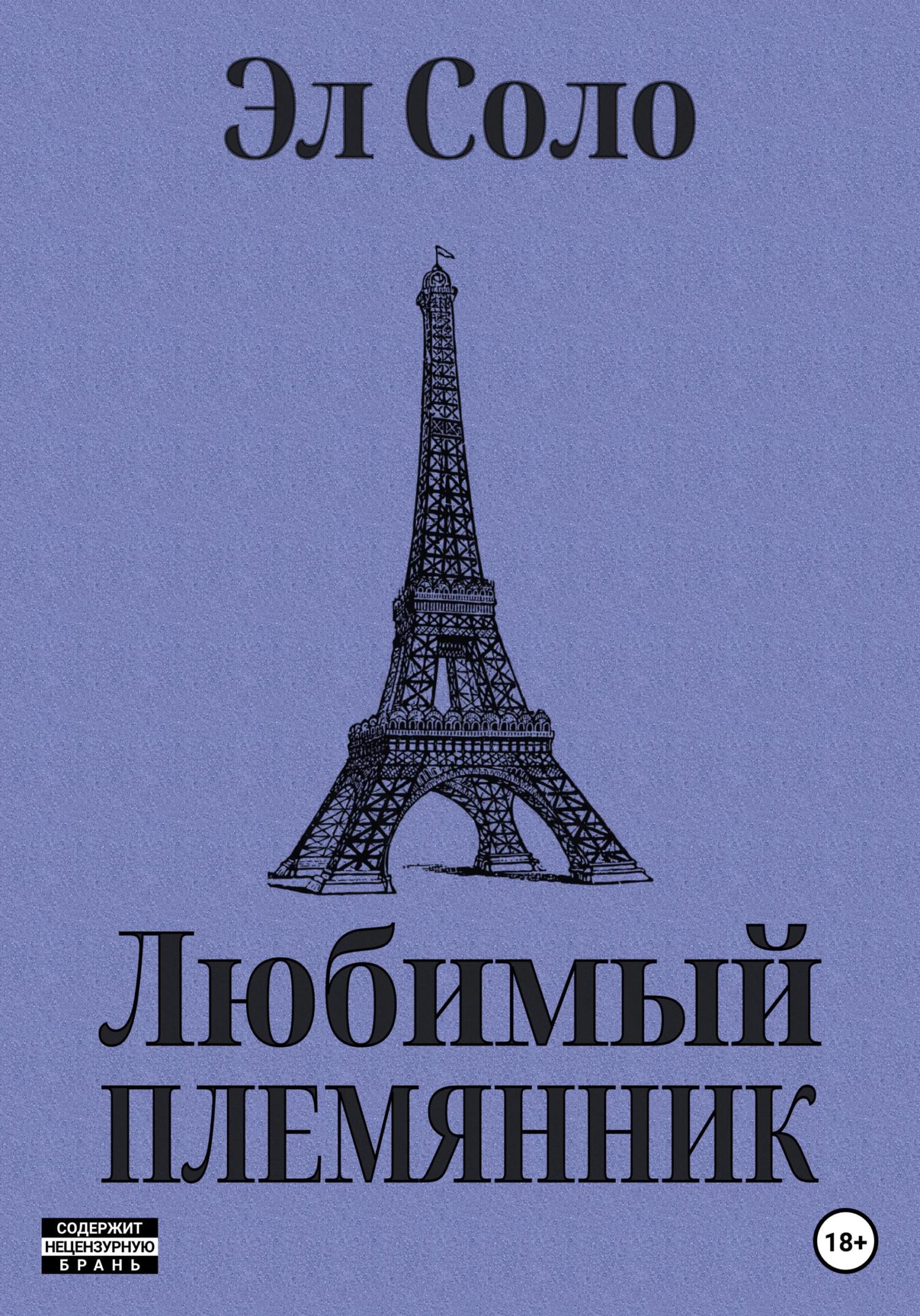 читать Любимый племянник