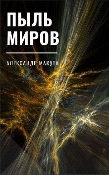 читать Пыль миров