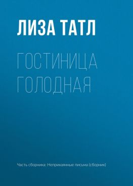 читать Гостиница Голодная