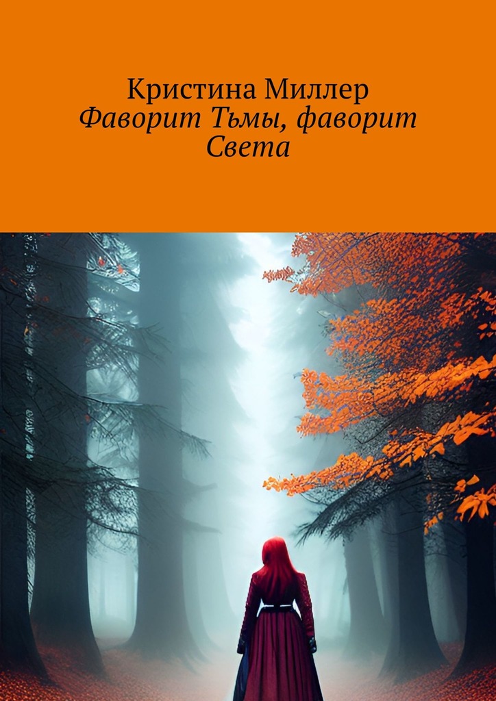 читать Фаворит Тьмы, фаворит Света