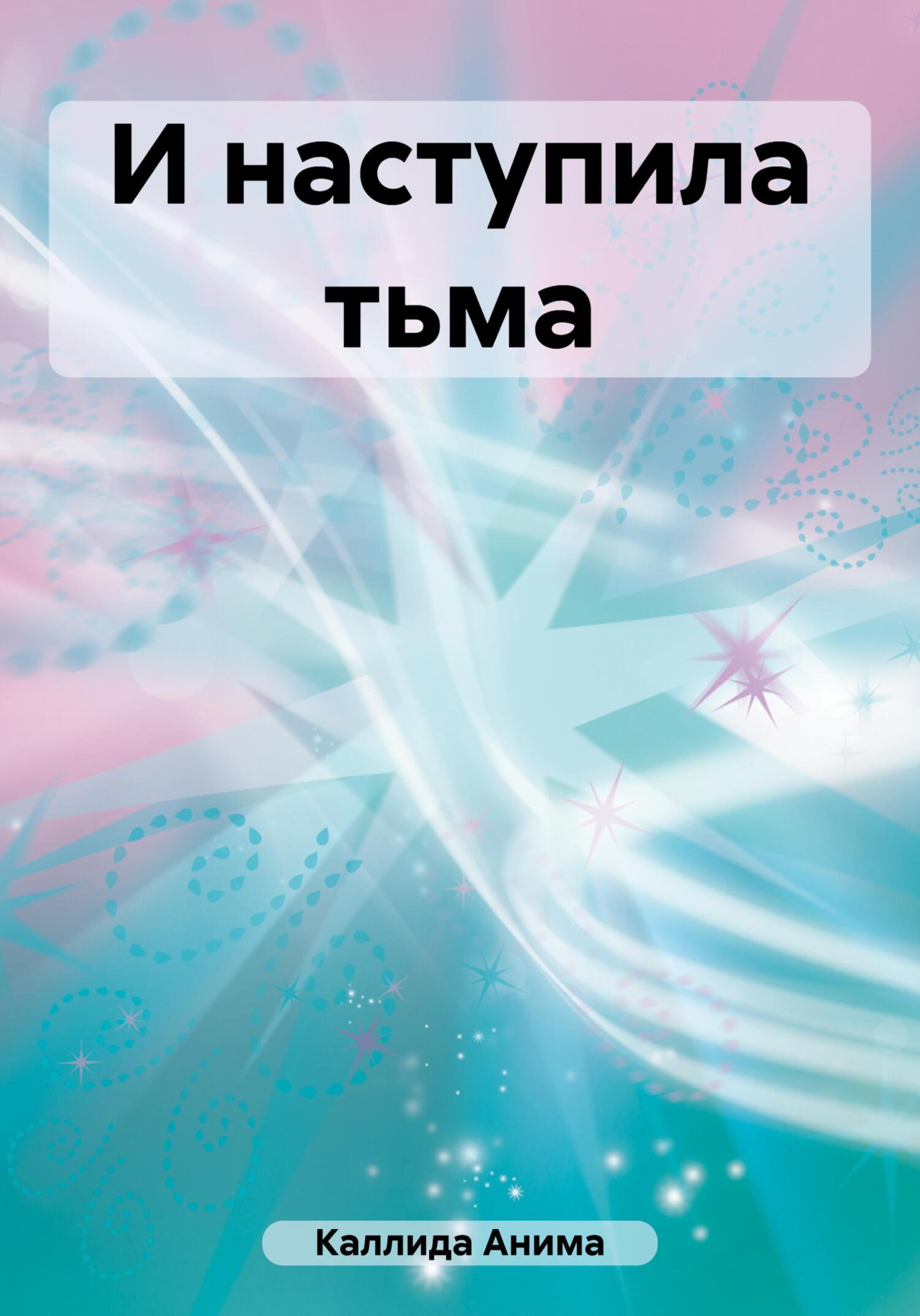 читать И наступила тьма