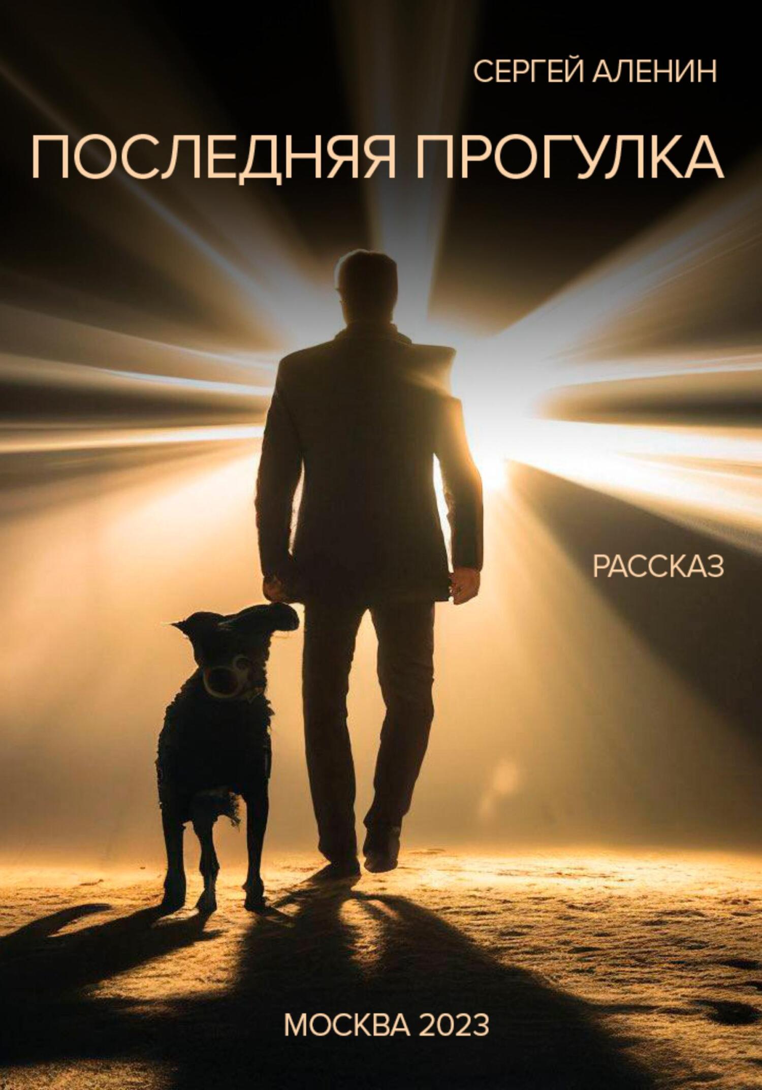 читать Последняя прогулка