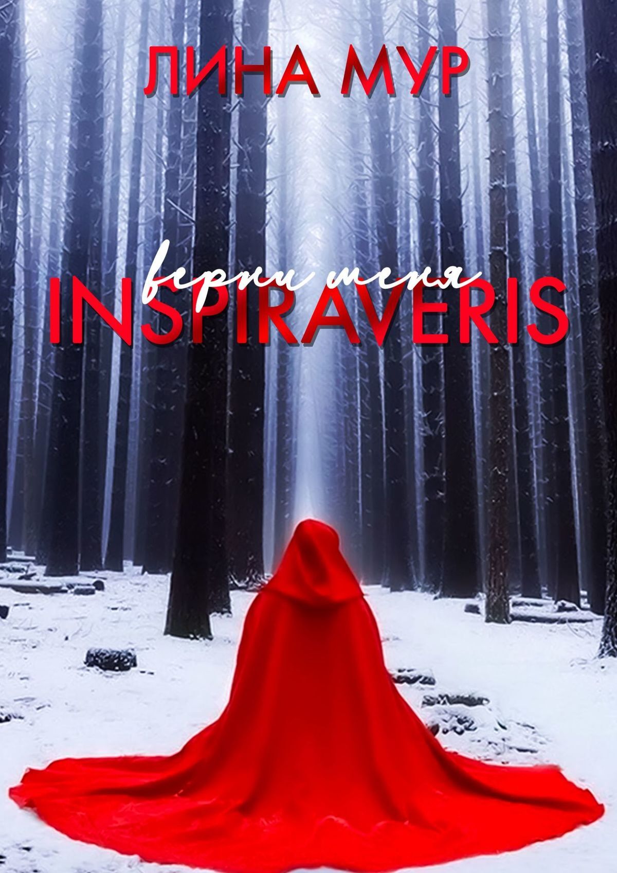 читать Inspiraveris. Верни меня