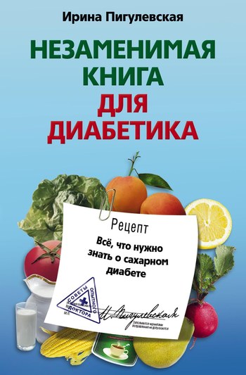 читать Незаменимая книга для диабетика. Все, что нужно знать о сахарном диабете