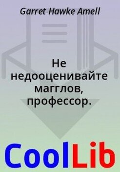 читать Не недооценивайте магглов, профессор.