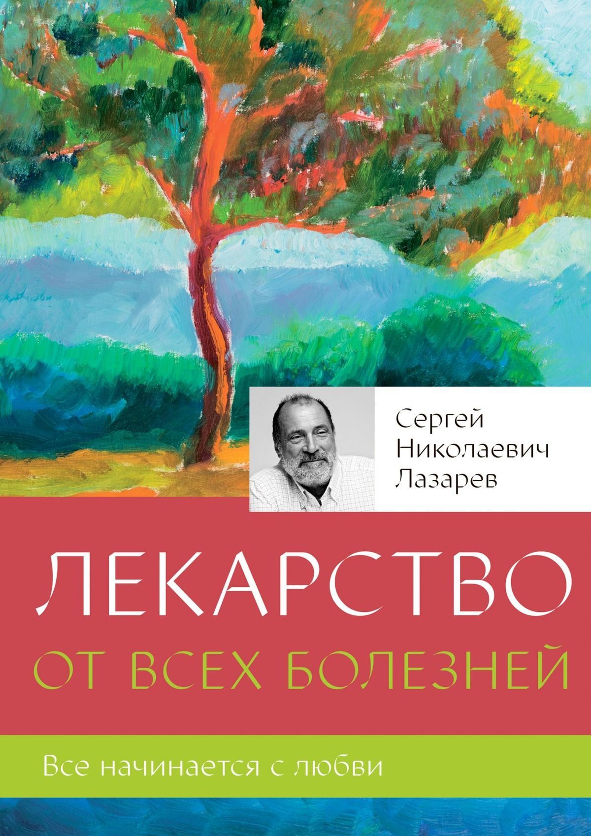 читать Лекарство от всех болезней