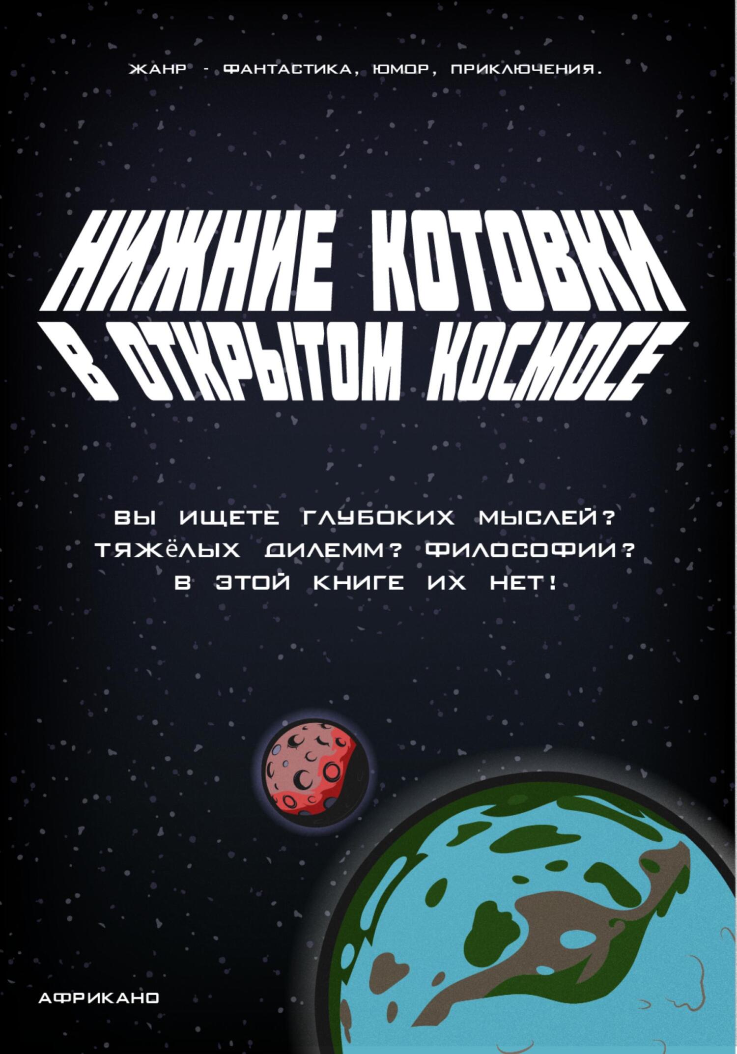 читать Нижние Котовки в Открытом Космосе