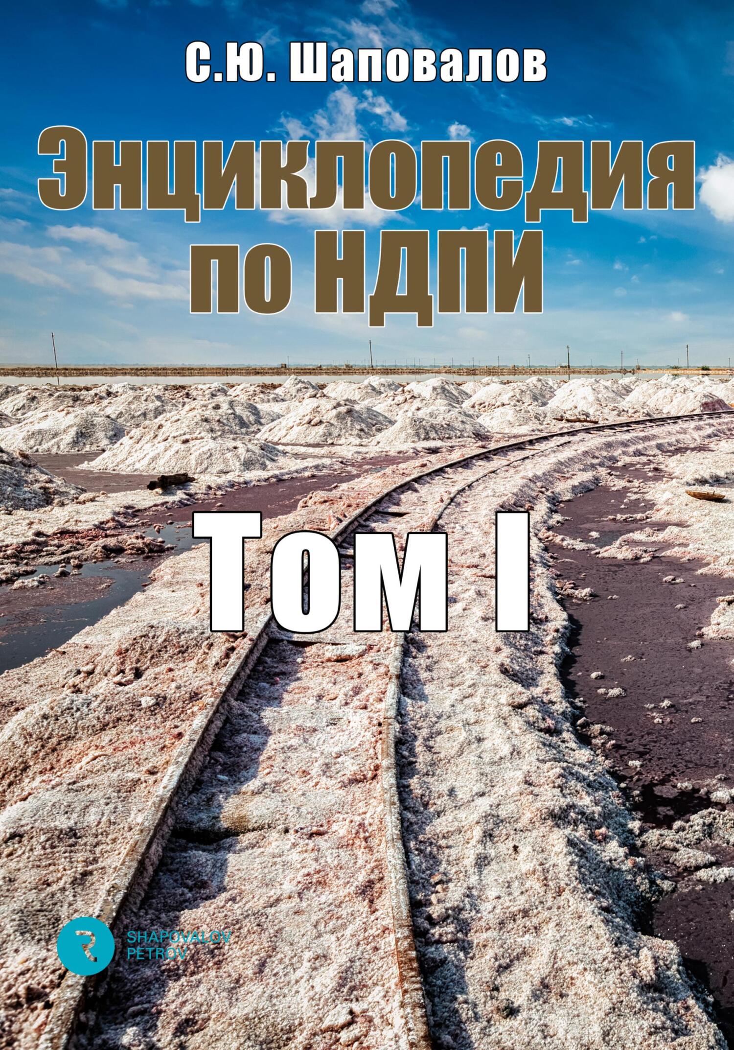 читать Энциклопедия по НДПИ. Том I