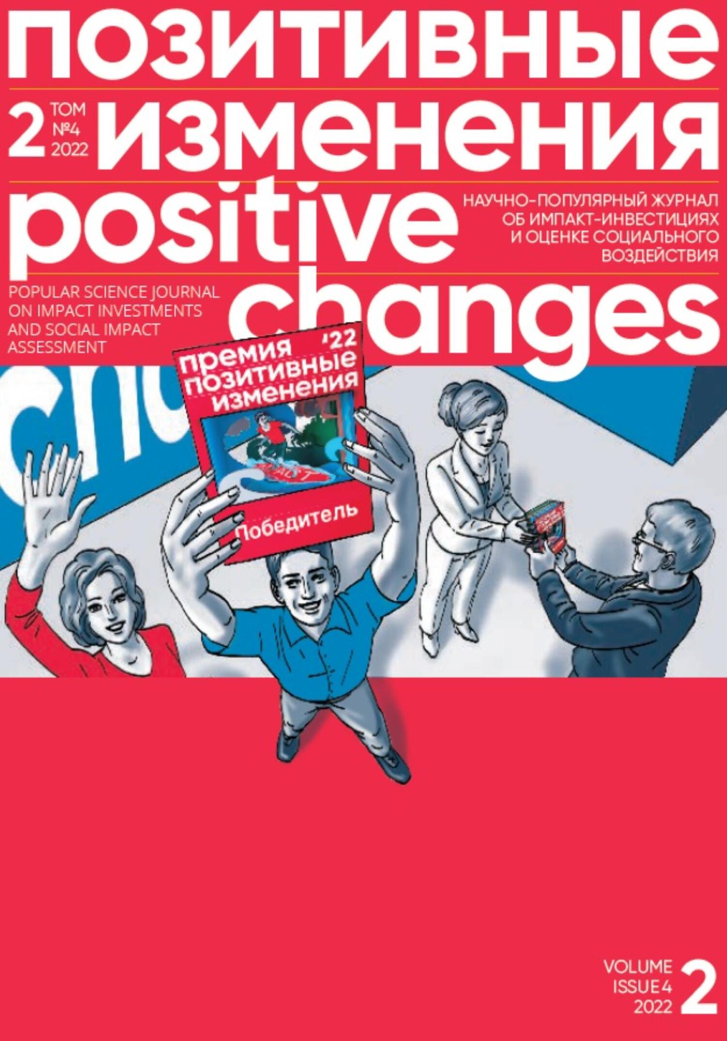 читать Позитивные изменения. Том 2, №4 (2022). Positive changes. Volume 2, Issue 4 (2022)