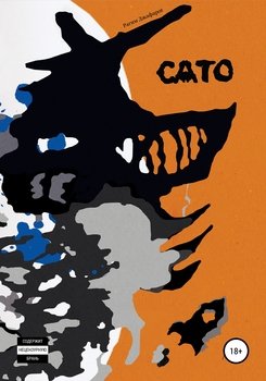 читать Сато