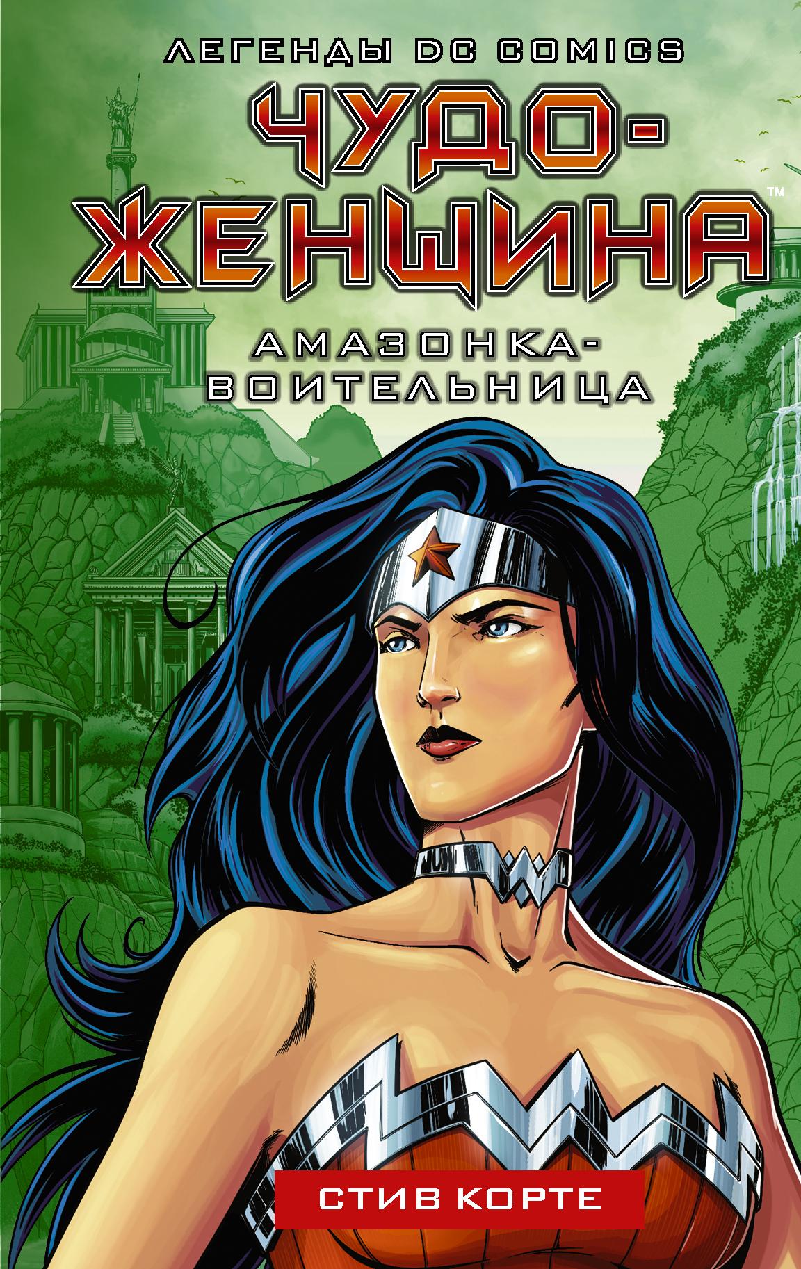 читать Чудо-женщина. Амазонка-воительница