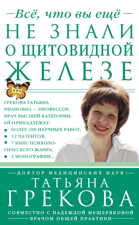 читать Все, что вы еще не знали о щитовидной железе