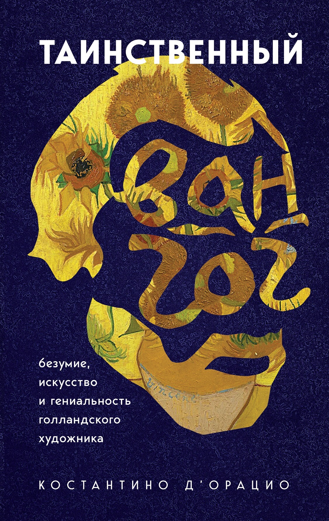читать Таинственный Ван Гог. Искусство, безумие и гениальность голландского художника