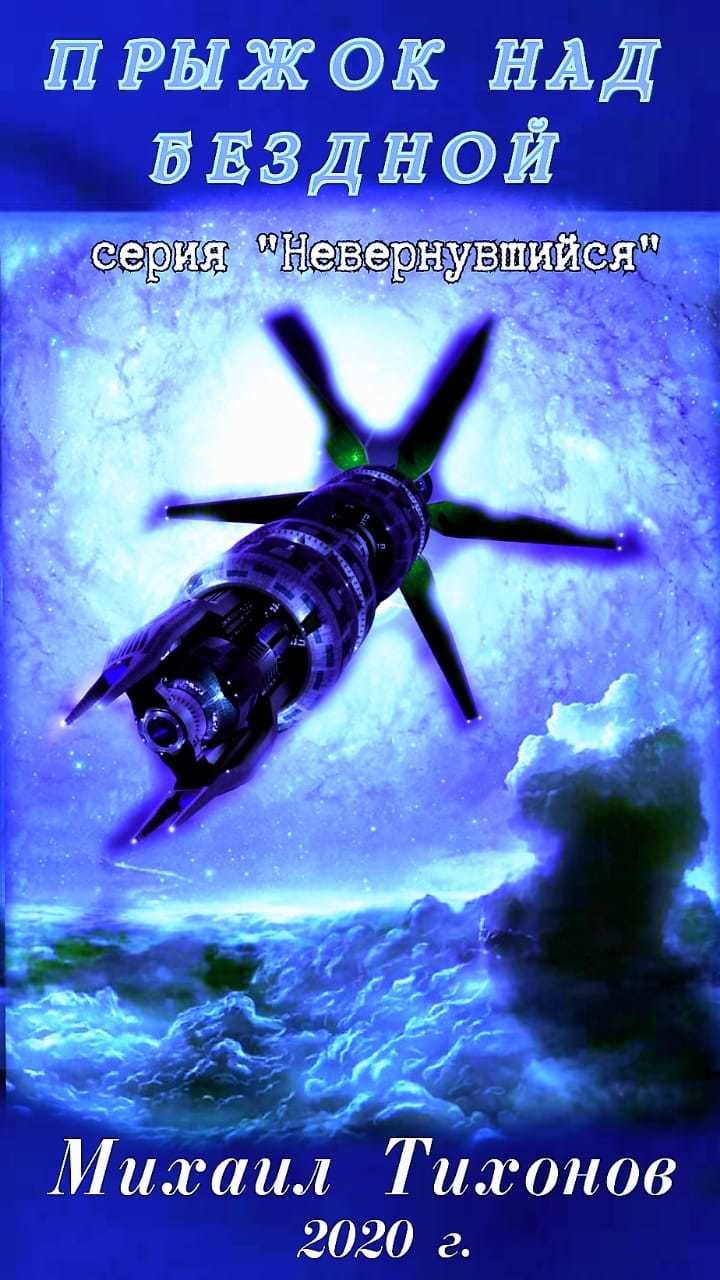 читать Прыжок над бездной