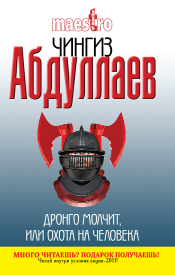 читать Дронго молчит, или Охота на человека