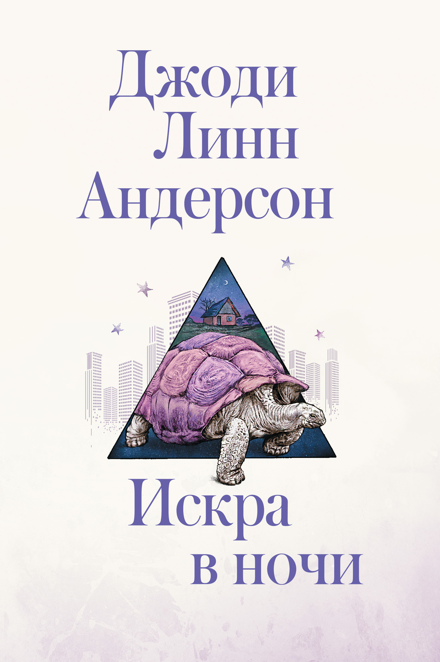 читать Искра в ночи