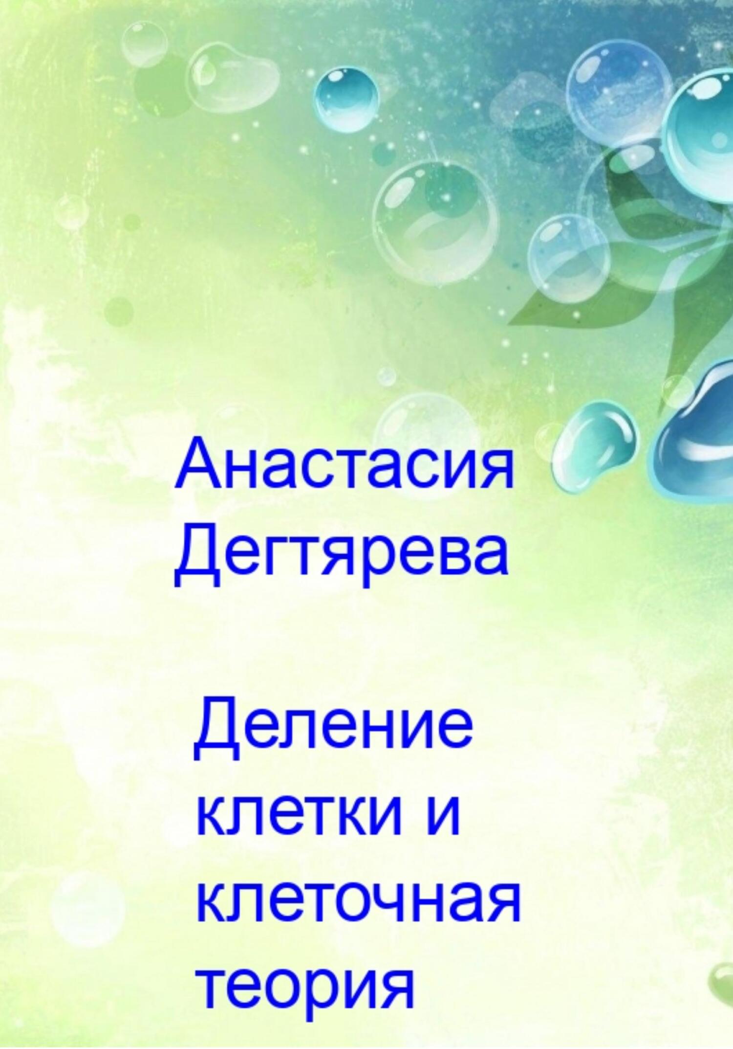 читать Деление клетки и клеточная теория