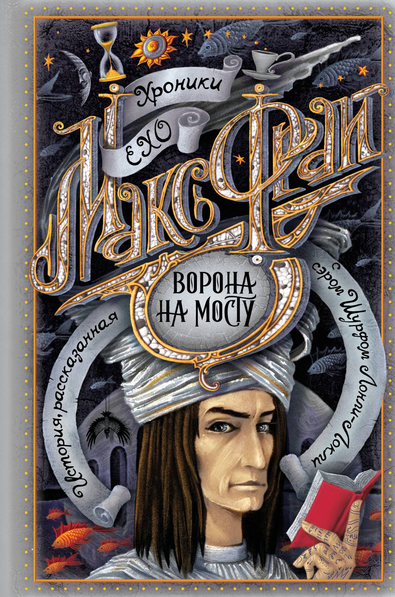 читать Ворона на мосту