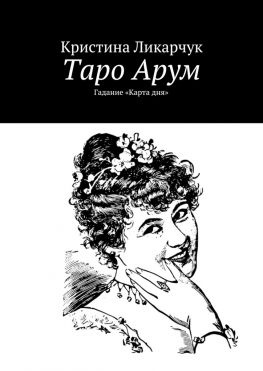 читать Таро Арум. Гадание «Карта дня»