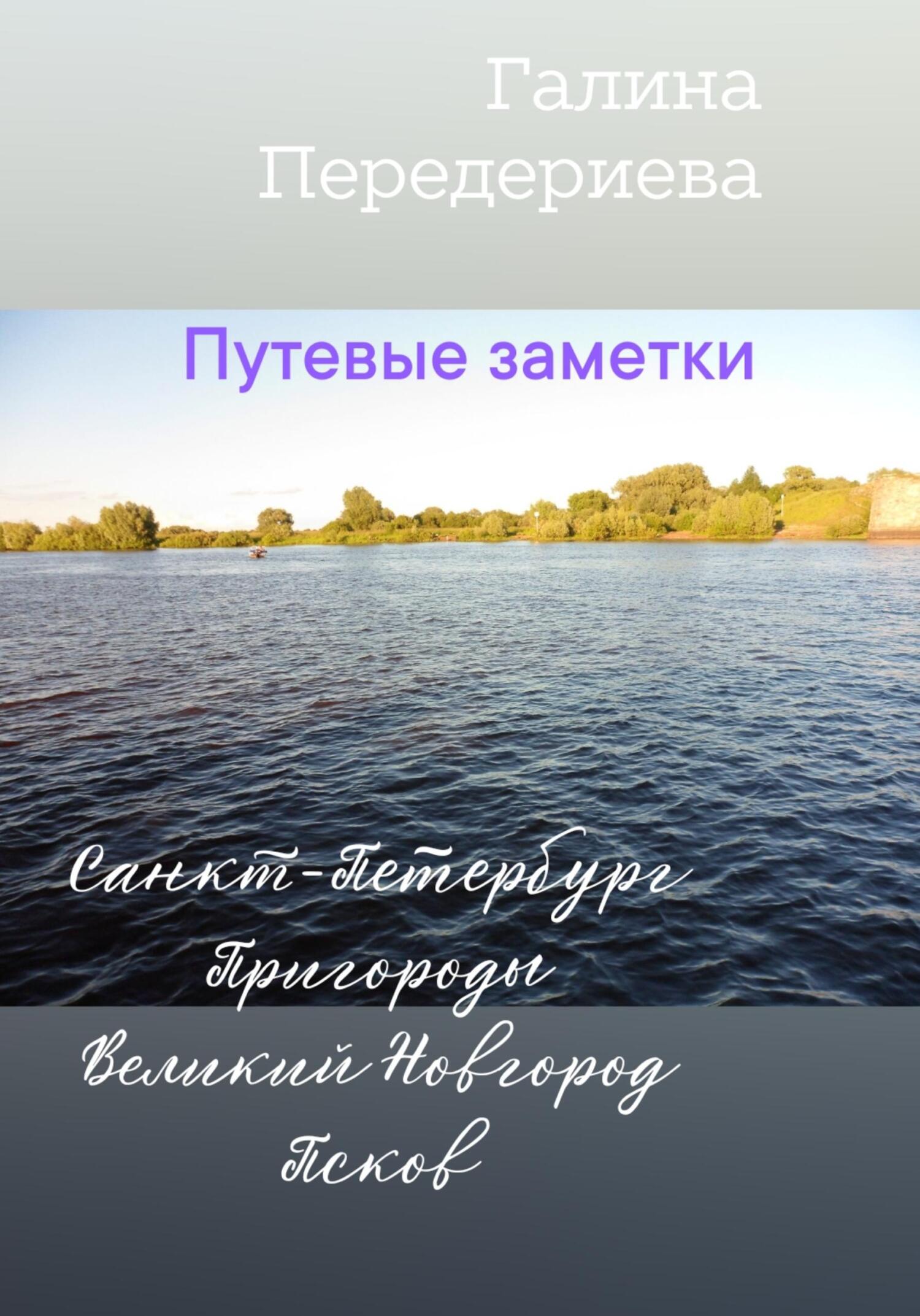 читать Путевые заметки. Санкт-Петербург. Пригороды. Великий Новгород. Псков