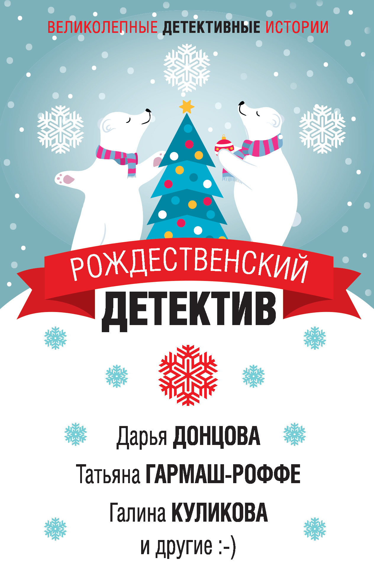 читать Рождественский детектив