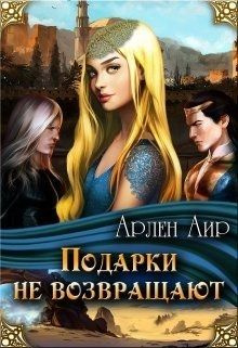 читать Подарки не возвращают