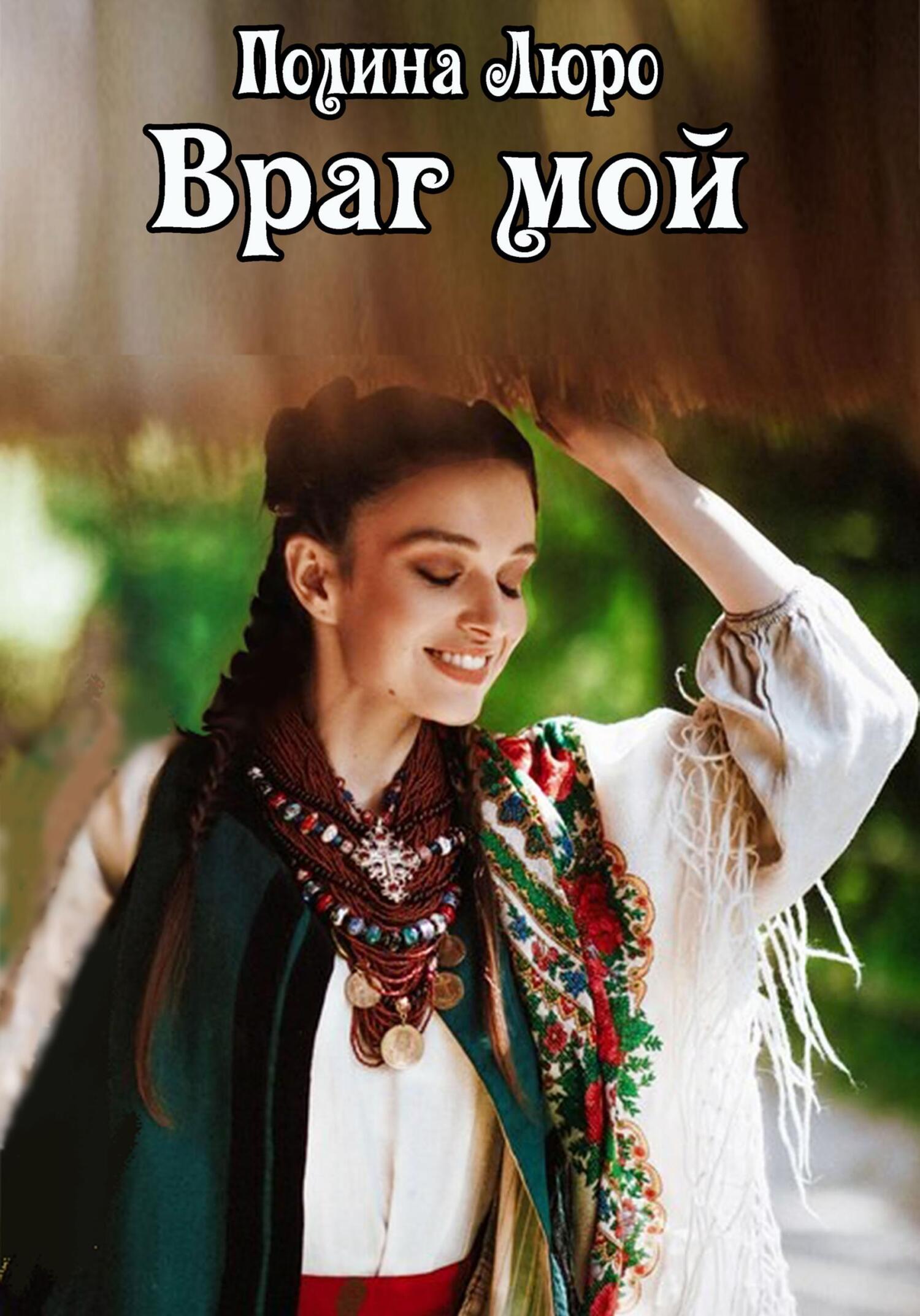 читать Враг мой