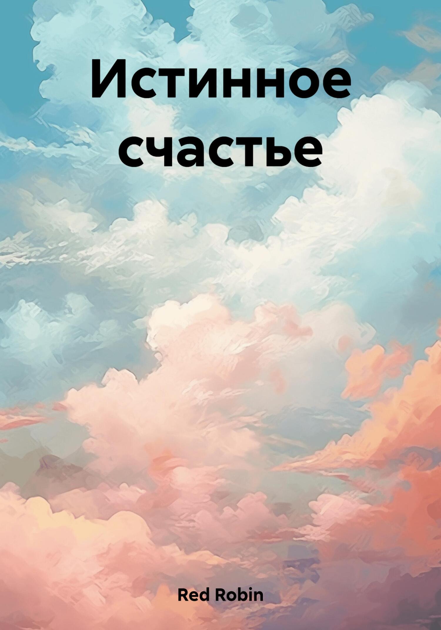 читать Истинное счастье