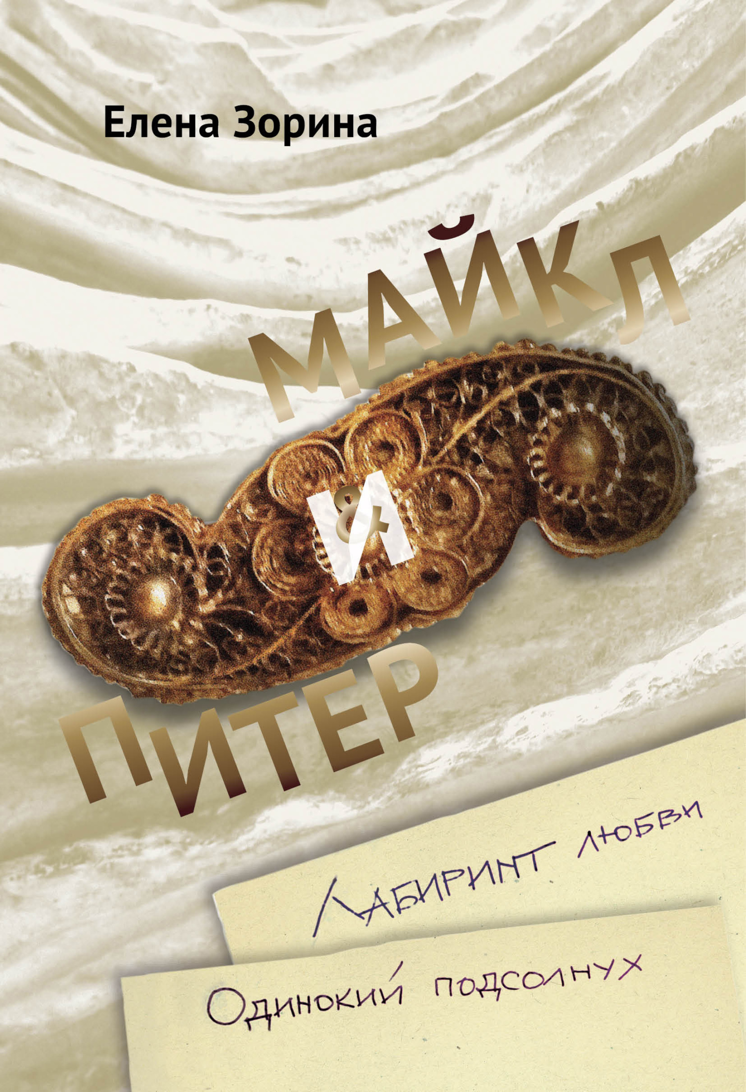 читать Питер & Майкл: Лабиринт любви. Одинокий подсолнух