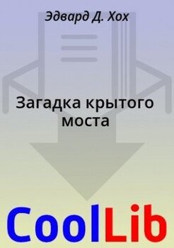 читать Загадка крытого моста [Невозможное происшествие на крытом мосту]