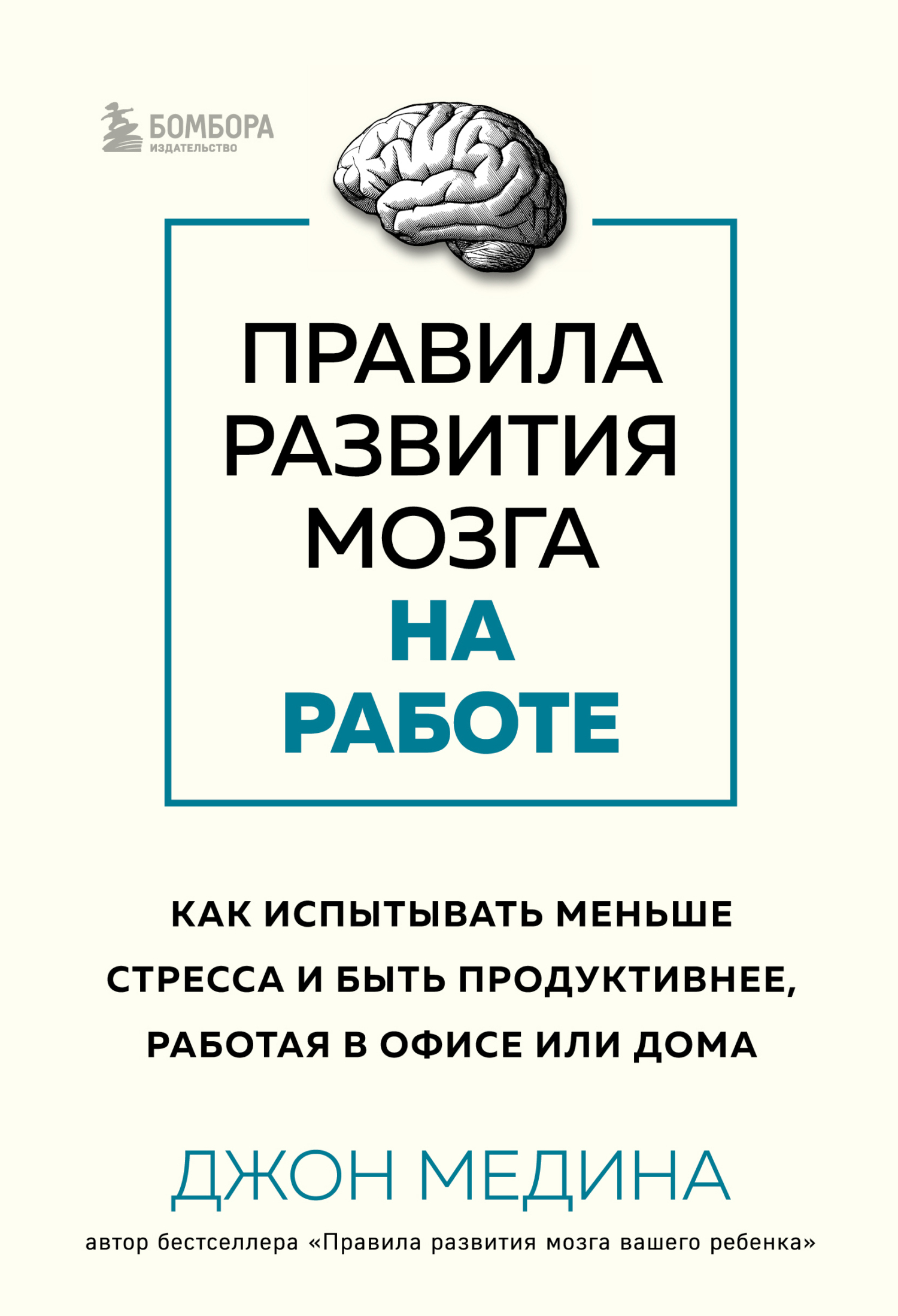 читать Правила развития мозга на работе. Как испытывать меньше стресса и быть продуктивнее, работая в офисе или дома