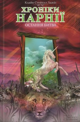 читать Остання битва