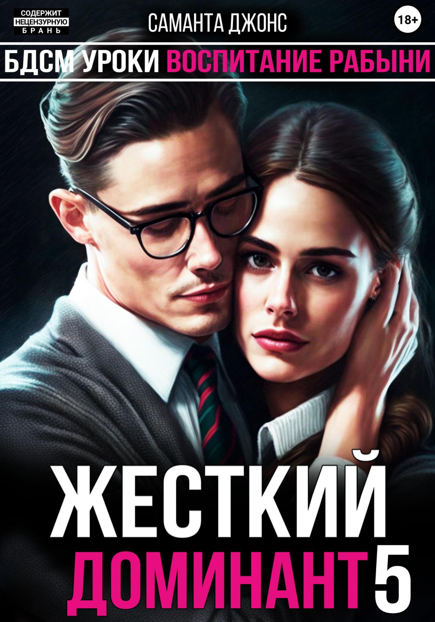 читать БДСМ Уроки. Воспитание Рабыни. Жесткий Доминант 5