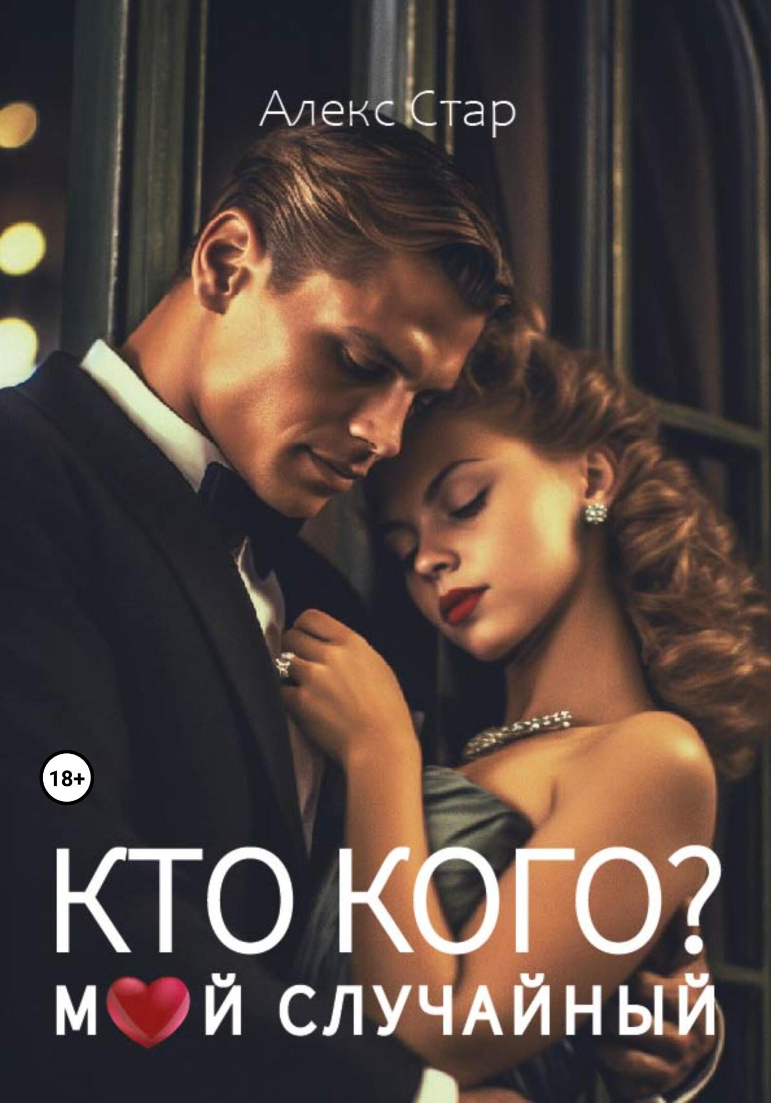 читать Кто кого? Мой случайный
